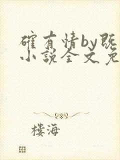 确有情by既望小说全文免费阅读笔趣阁