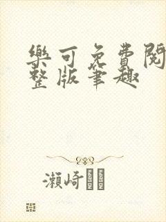 乐可免费阅读完整版笔趣