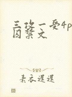 三攻一受4p肉囚禁文