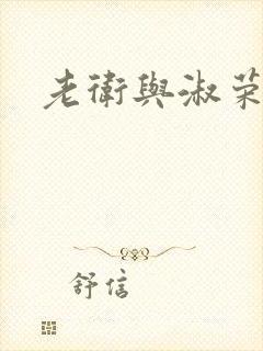 老卫与淑荣