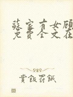 苏家有女顾君杳免费全文在线阅读封面