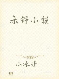 亦舒小说