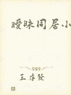 暧昧同居小说