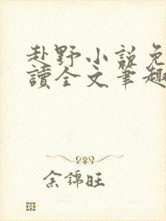 赴野小说免费阅读全文笔趣阁封面