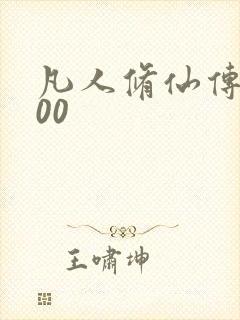 凡人修仙传5200