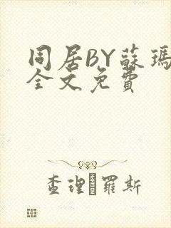 同居BY苏玛丽全文免费