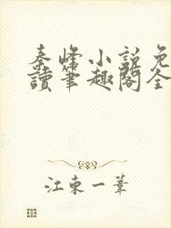秦峰小说免费阅读笔趣阁全文