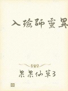 入殓师灵异录封面