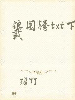 狼图腾txt下载封面