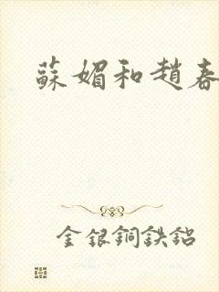 苏媚和赵春城封面