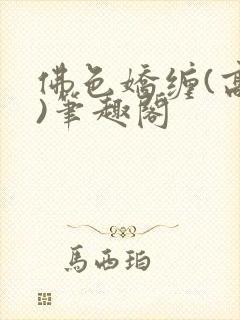 佛色娇缠(高干)笔趣阁