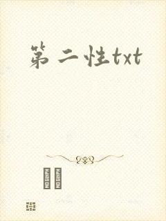 第二性txt