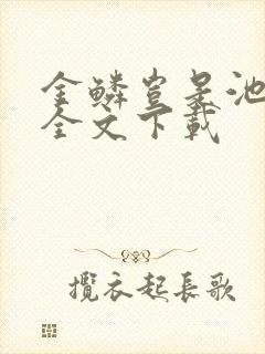 金鳞岂是池中物全文下载