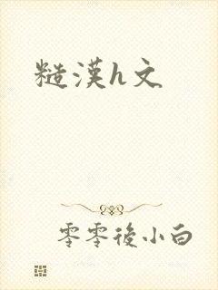 糙汉h文封面