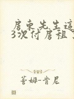 房东先生这是第3次付房租了