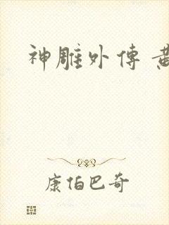 神雕外传 黄蓉