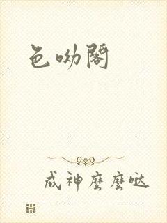 色呦阁