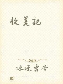 收美记封面