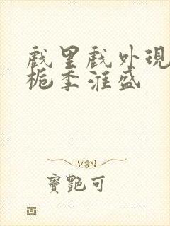 戏里戏外现场林栀季淮盛
