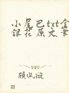 小尾巴txt金银花原文笔趣阁在线阅读