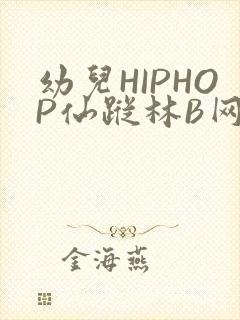 幼儿HIPHOP仙踪林B网