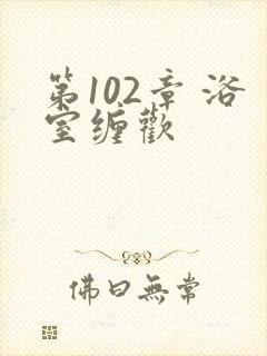 第102章 浴室缠欢