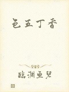 色五丁香