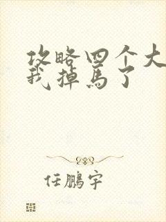 攻略四个大佬后我掉马了