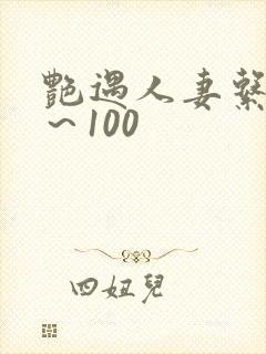 艳遇人妻系列1~100