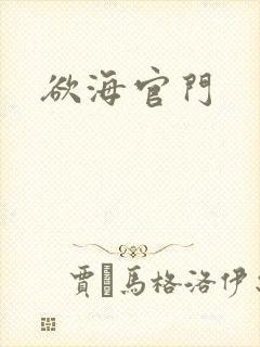 欲海官门