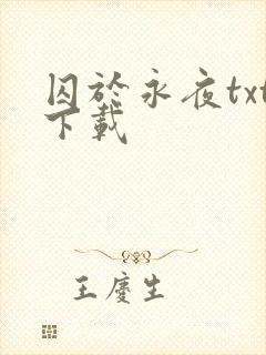 囚于永夜txt下载