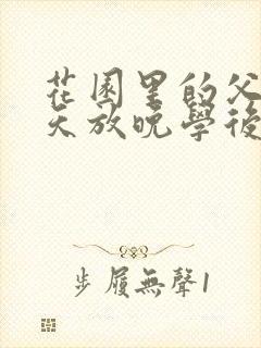 花园里的父爱有天放晚学后封面