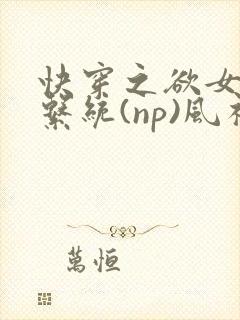快穿之欲女养成系统(np)风祈著