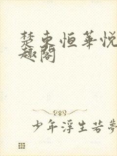 楚东恒华悦然笔趣阁