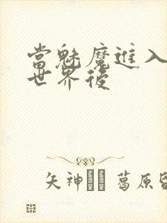 当魅魔进入快穿世界后封面