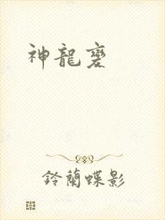 神龙变