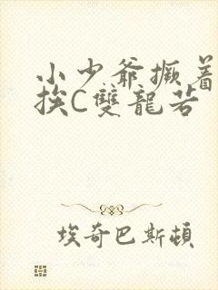 小少爷撅着屁股挨C双龙若