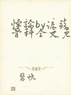 悖论by流苏 骨科全文免费阅读封面