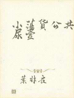 小荡货公共精厕尿壶