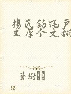 杨氏的牦户又肥又厚全文翻译