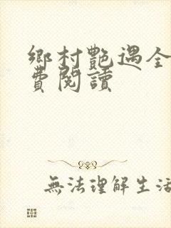 乡村艳遇全文免费阅读
