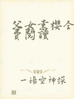 父女袁樱全文免费阅读封面
