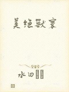 美绝兽寰