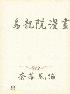 乌龙院漫画