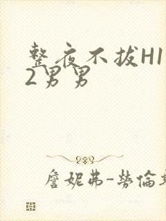 整夜不拔H1V2男男封面