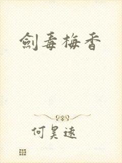 剑毒梅香