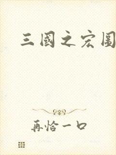 三国之宏图霸业封面