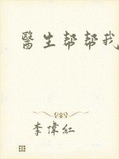医生帮帮我