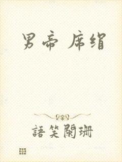 男帝 席绢