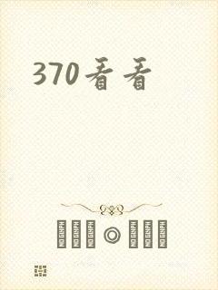 370看看